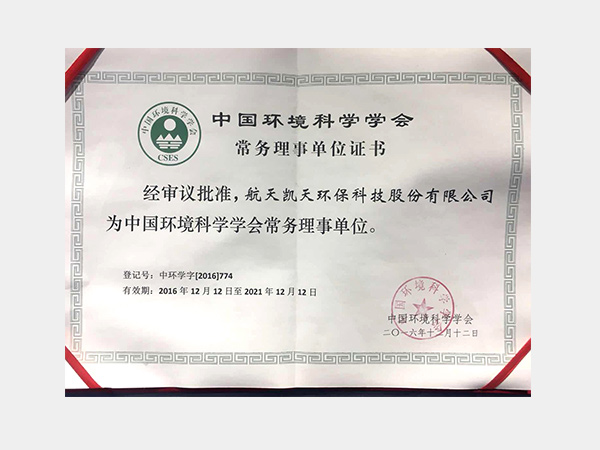 中國環(huán)境科學(xué)學(xué)會(huì)常務(wù)理事單位